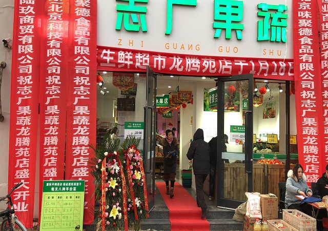 志广果蔬第332家门店昌平龙腾苑店开业